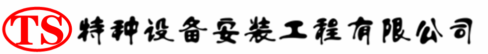 苏尼特右压力容器安装公司_苏尼特右压力管道安装_苏尼特右储气罐安装告知厂家